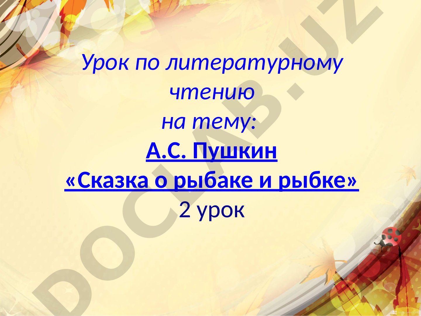 А.С. Пушкин «Сказка о рыбаке и рыбке» 2 урок