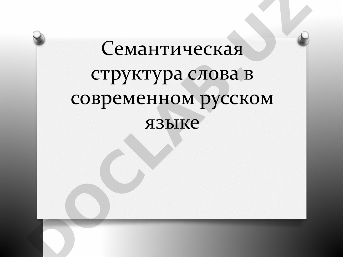 Семантическая структура слова в современном русском языке