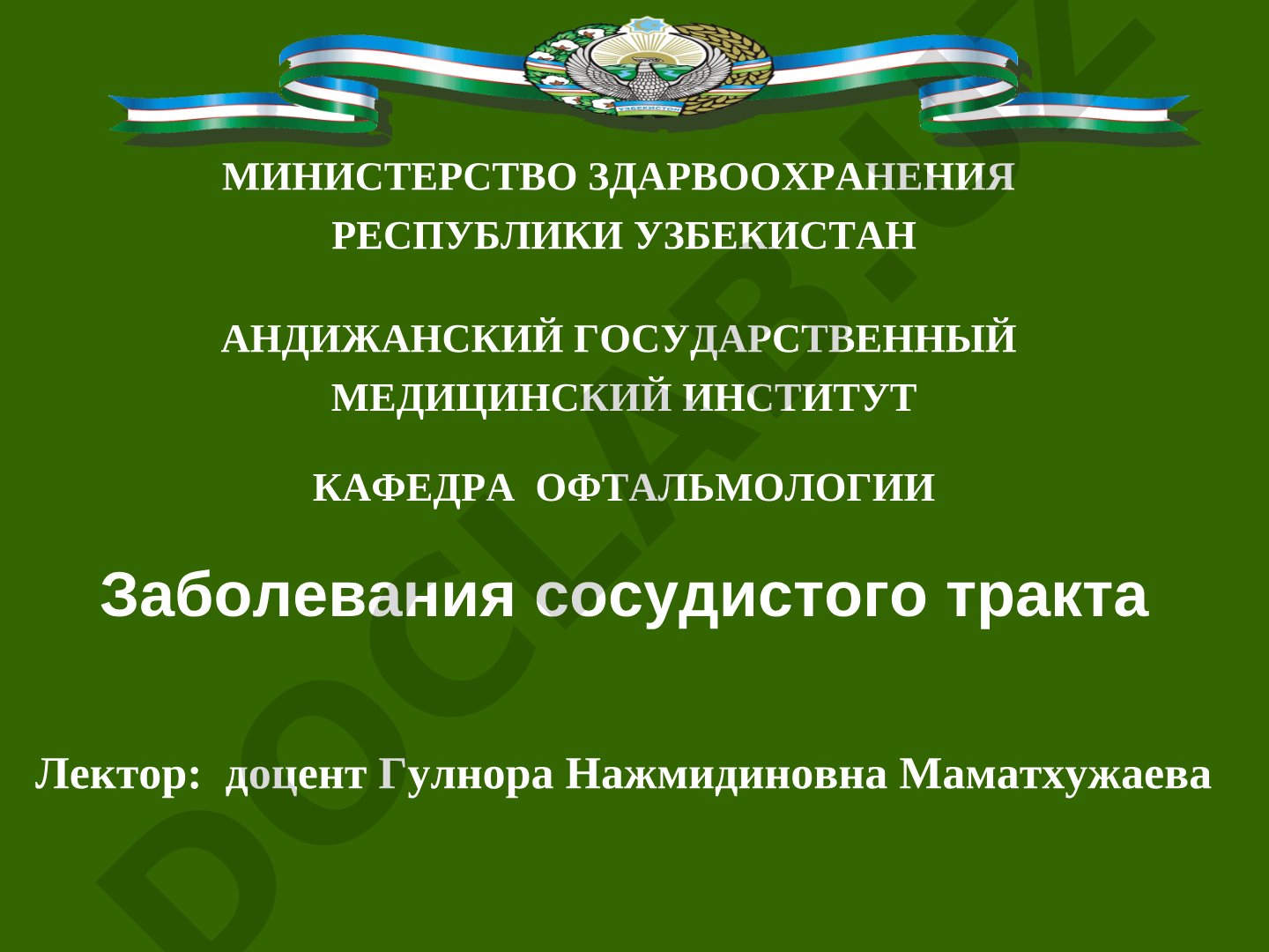 Заболевания сосудистого тракта