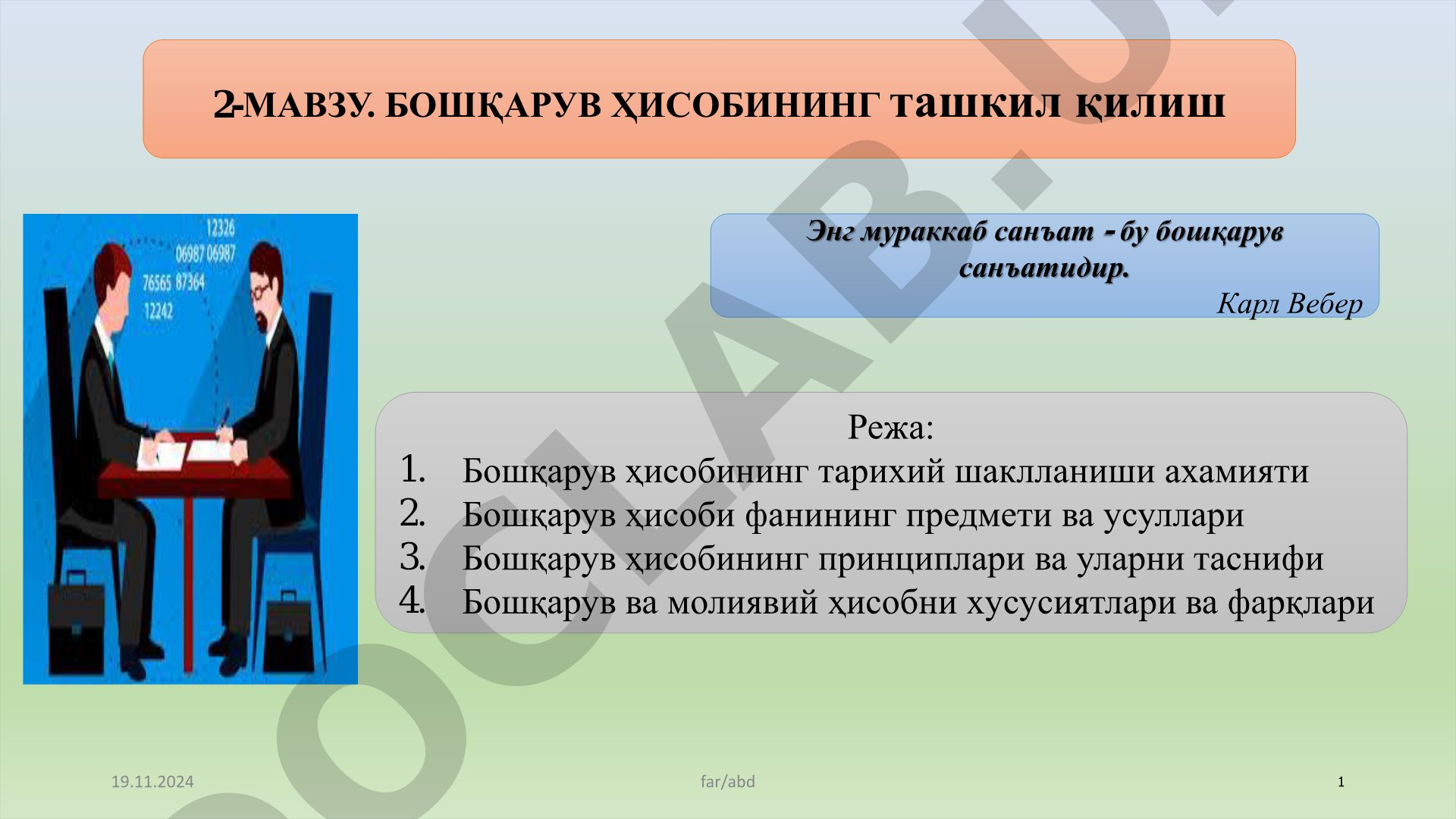 БОШҚАРУВ ҲИСОБИНИНГ ташкил қилиш