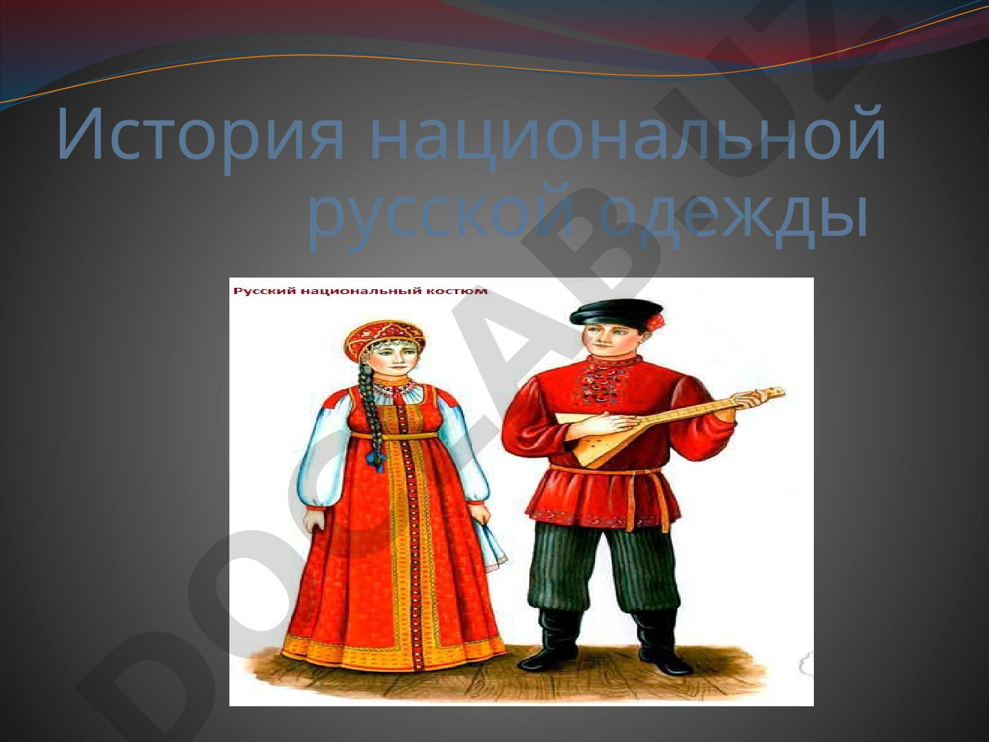 История национальной русской одежды Национальный костюм Смоленской губернии