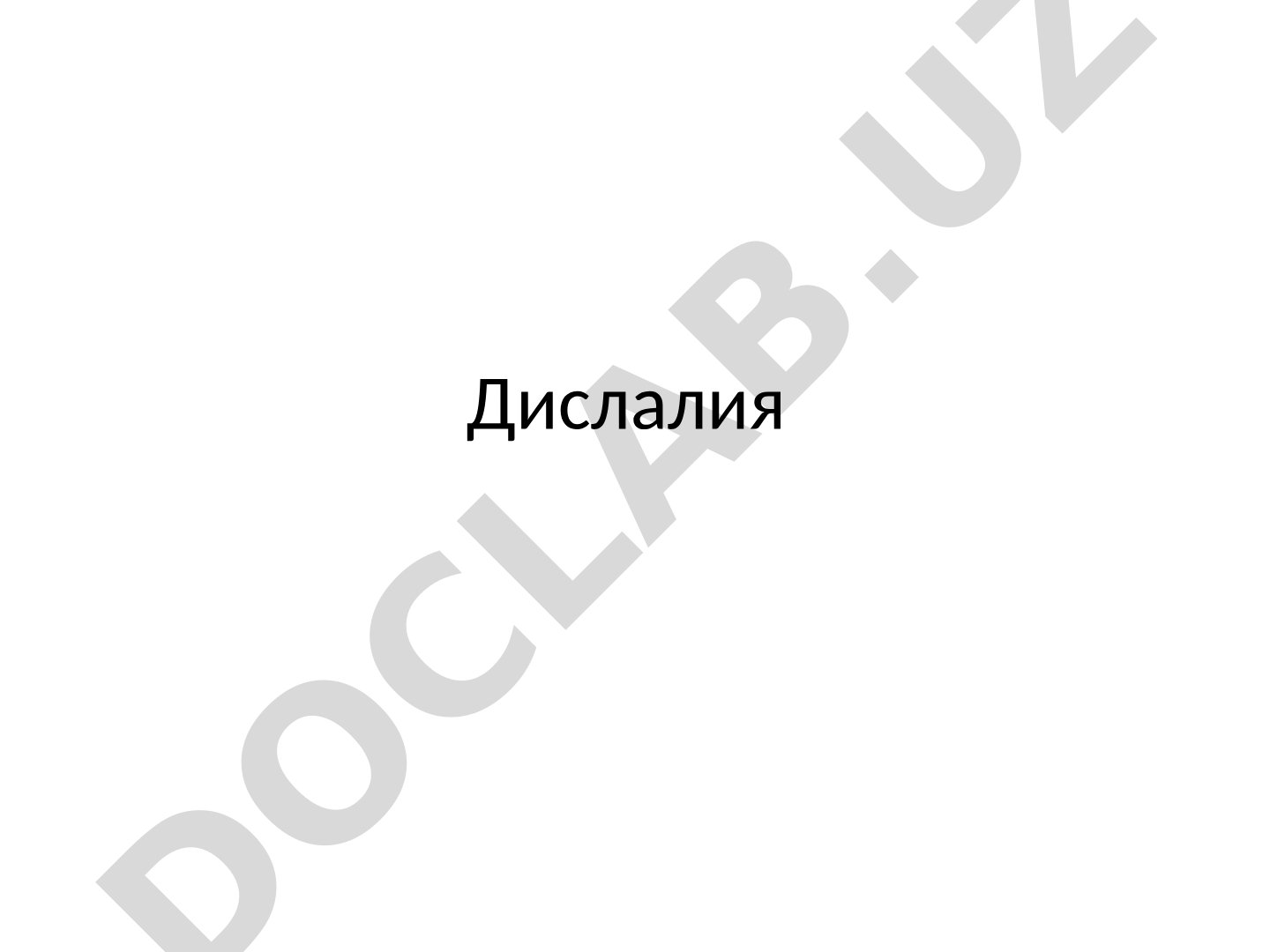 Дислалия товуш талаффузидаги бузилиш