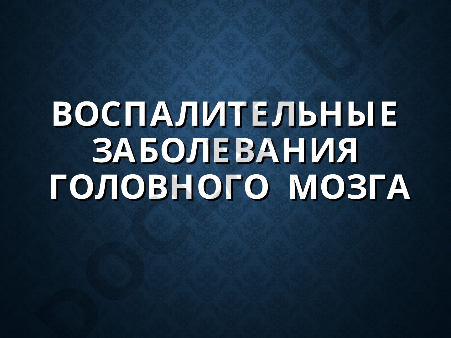 Воспалительные заболевания головного мозга