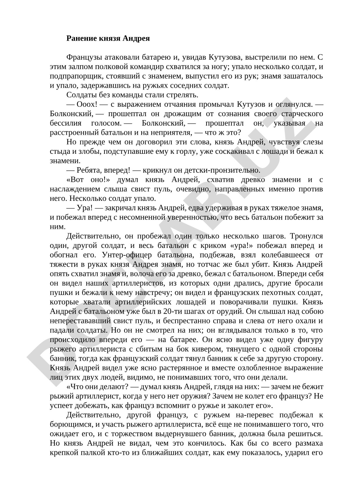 Ранение князя Андрея в бою