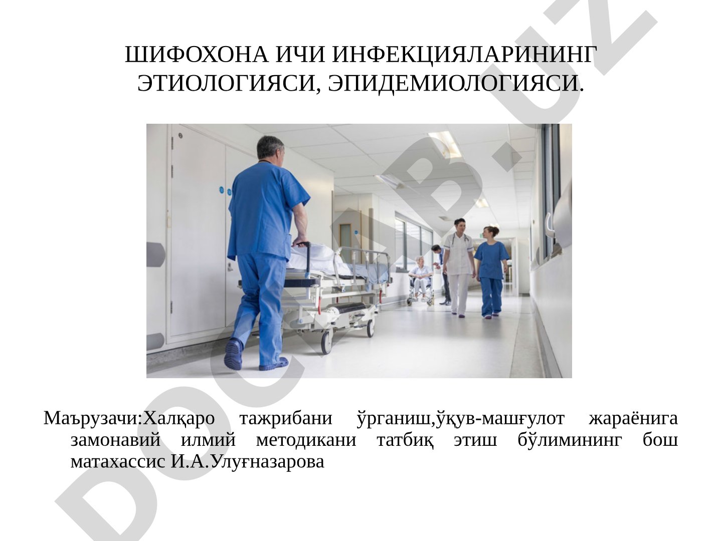Шифохона ичи инфекцияларининг этиологияси, эпидемиологияси
