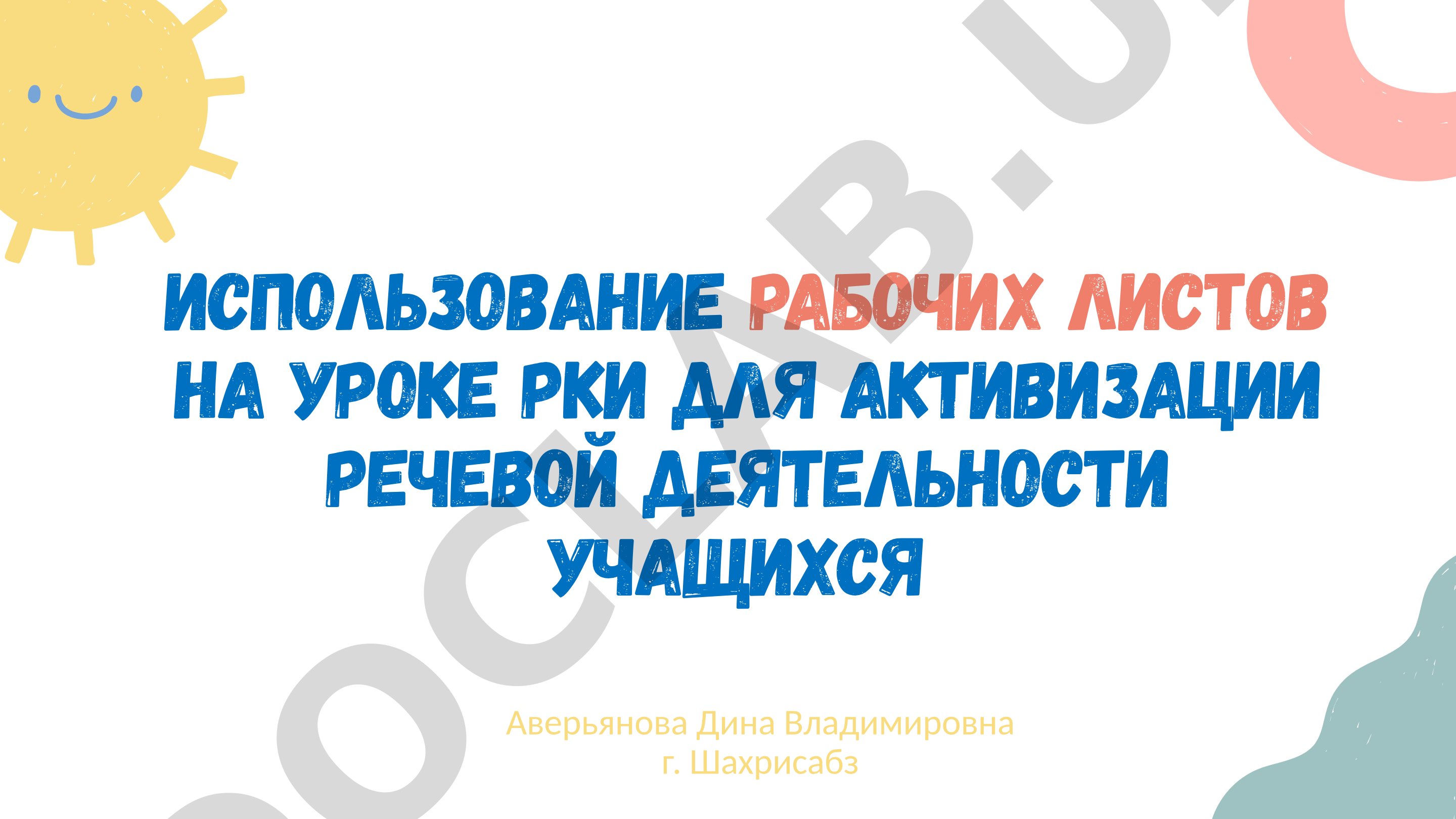 Использование рабочих листов на уроке РКИ для активизации речевой деятельности учащихся