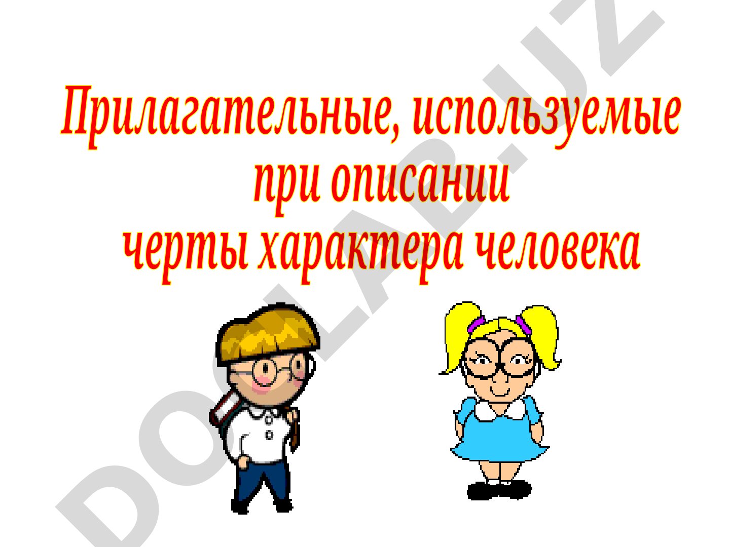 Черты характера