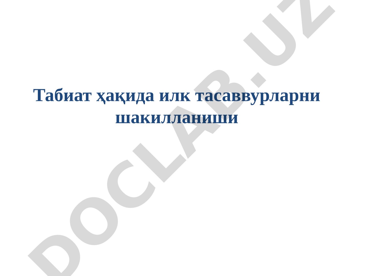 Табиат ҳақида илк тасаввурларни шакилланиши