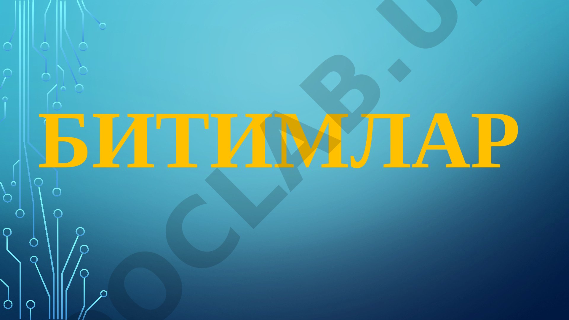 Фуқаролик ҳуқуқида битимлар тушунчаси, турлари, шартлари ва ҳақиқий эмаслиги