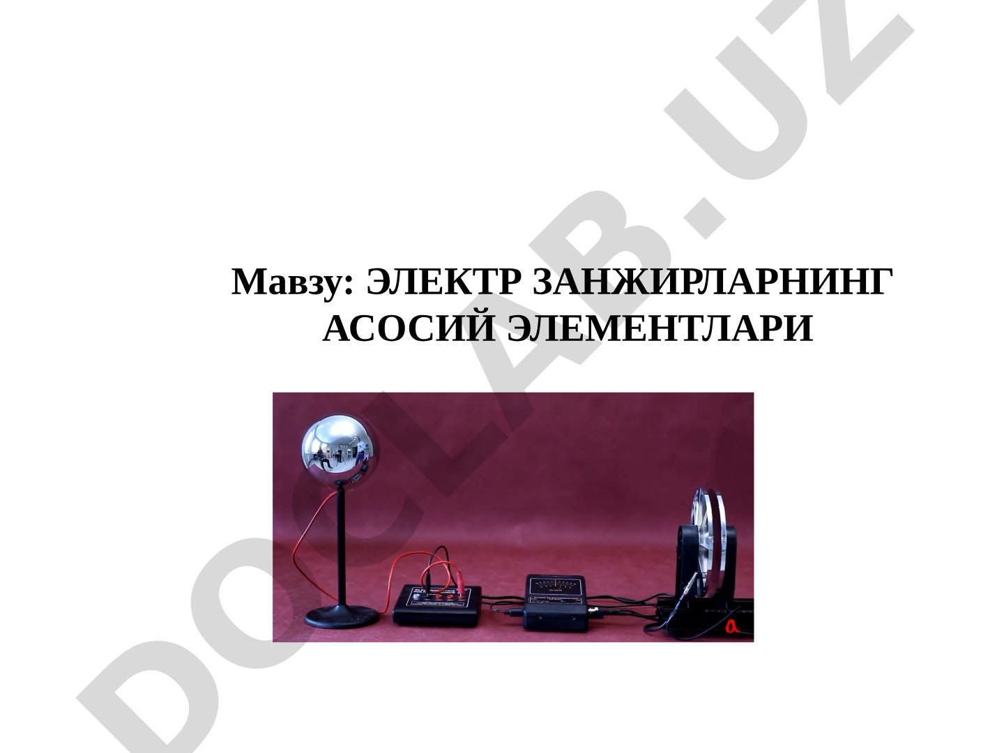 Электр занжирларнинг асосий элементлари
