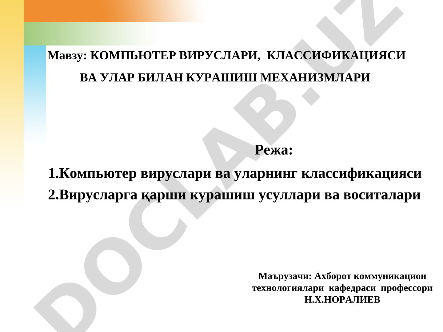 Компьютер вируслари, классификацияси ва улар билан курашиш механизмлари