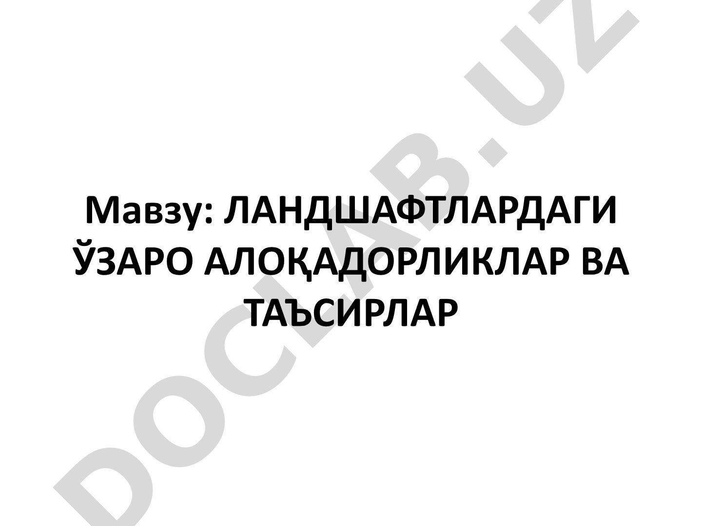 ЛАНДШАФТЛАРДАГИ ЎЗАРО АЛОҚАДОРЛИКЛАР ВА ТАЪСИРЛАР