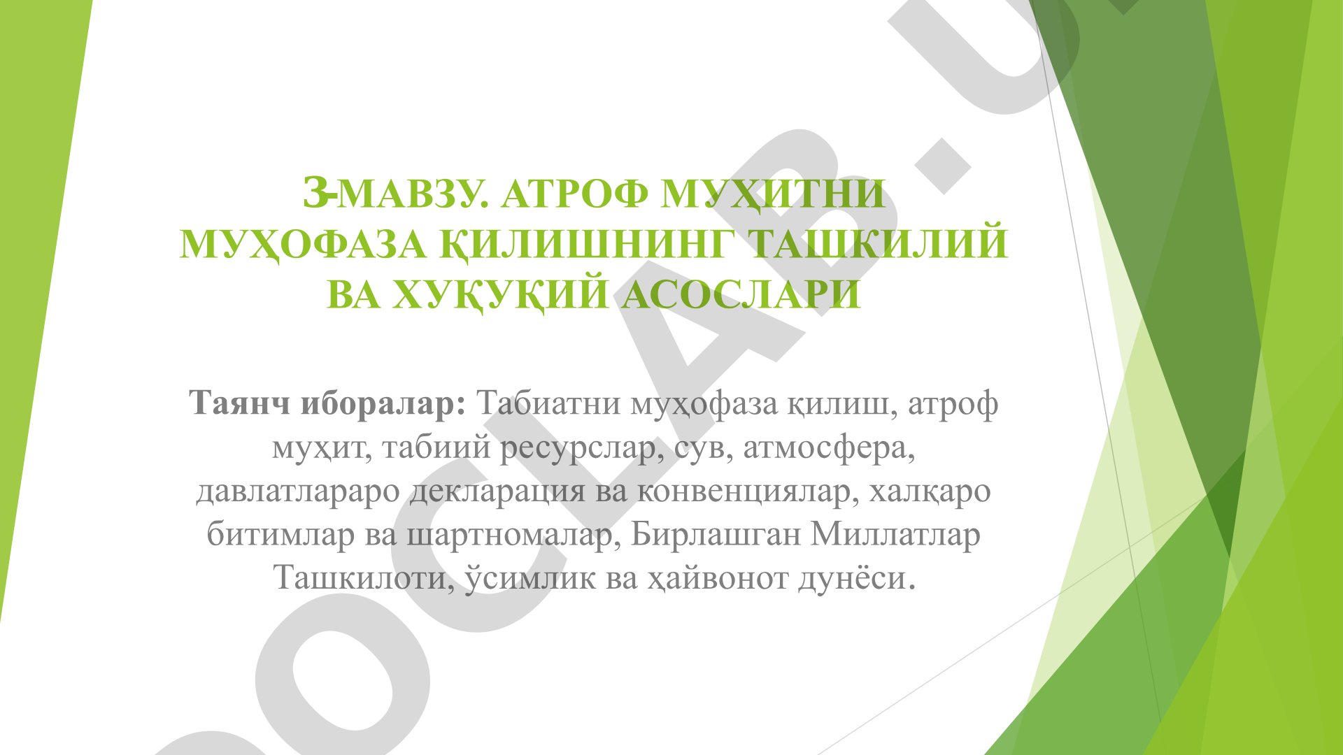 Атроф муҳитни муҳофаза қилишнинг ташкилий ва ҳуқуқий асослари
