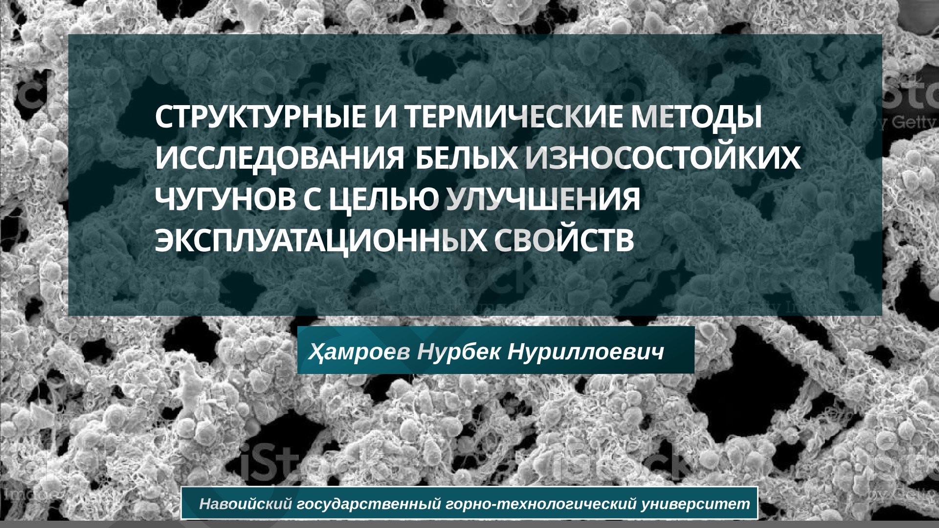 Структурные и термические методы исследования белых износостойких чугунов