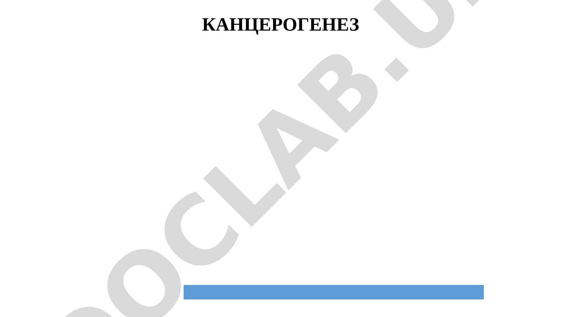 Канцерогенез жараёни, ўсма ҳужайраларининг автоном ўсиши ва пролиферацияси ҳақида