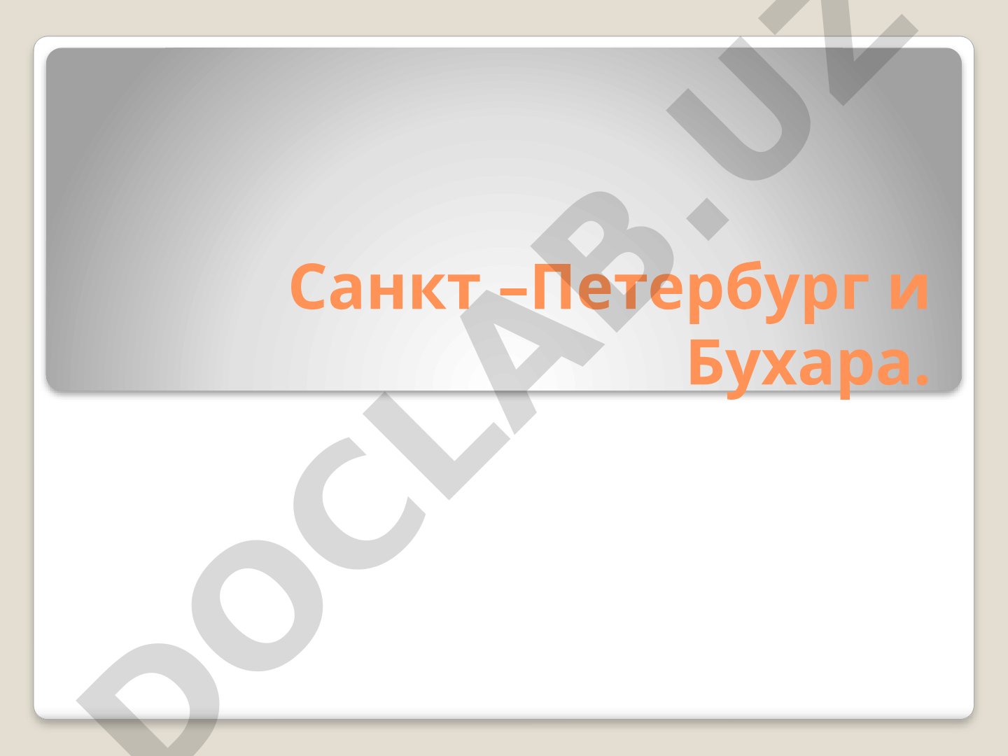 Санкт-Петербург и Бухара