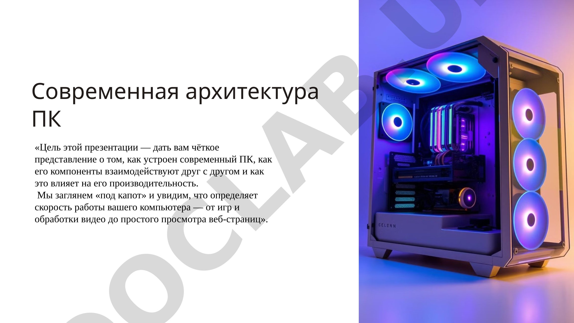 Современная архитектура ПК