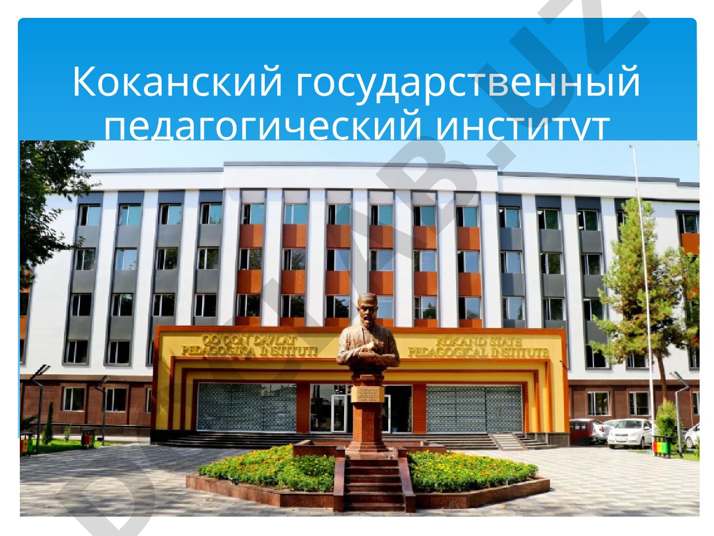 Коканский государственный педагогический институт имени Мукими