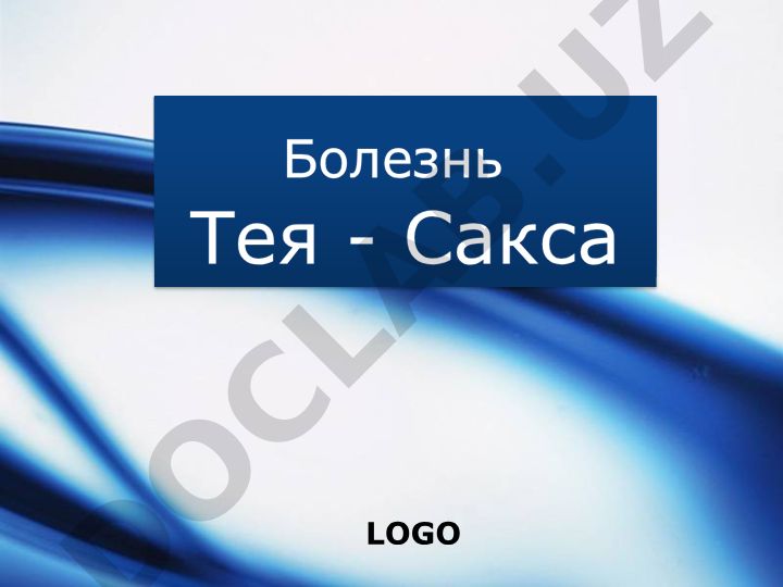 Болезнь Тея - Сакса: этиология, патогенез и клинические формы