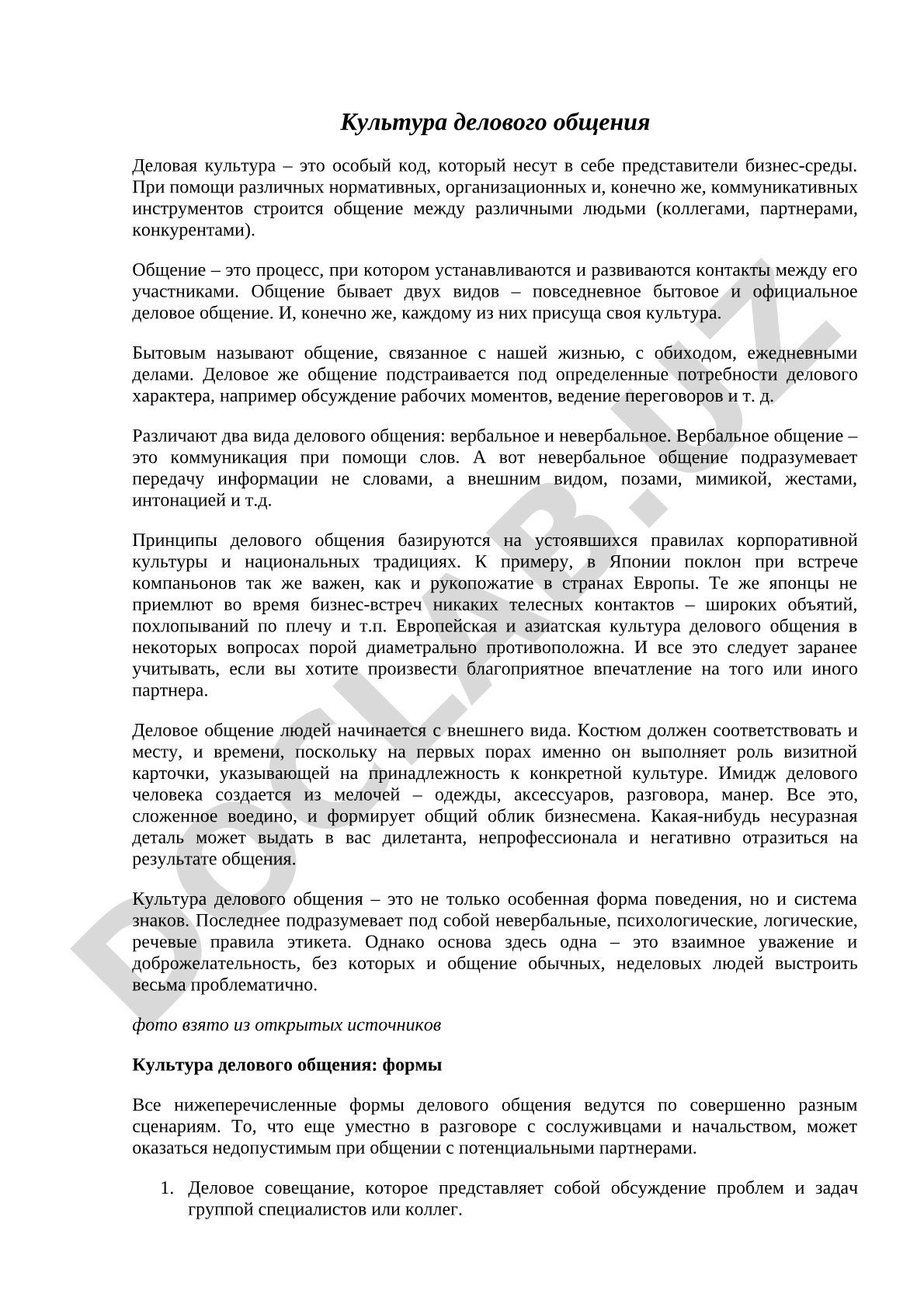 Культура делового общения