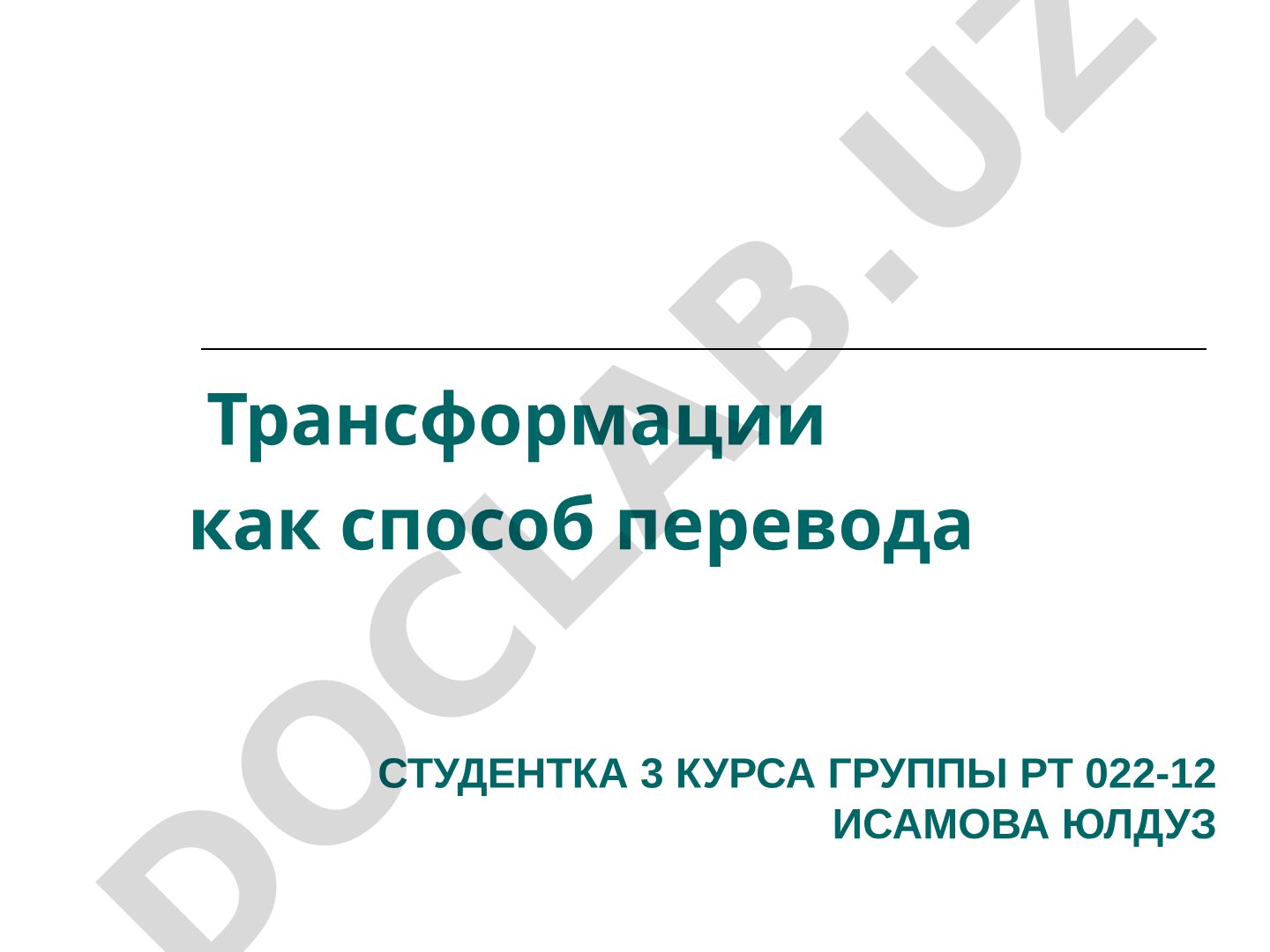 Трансформации как способ перевода