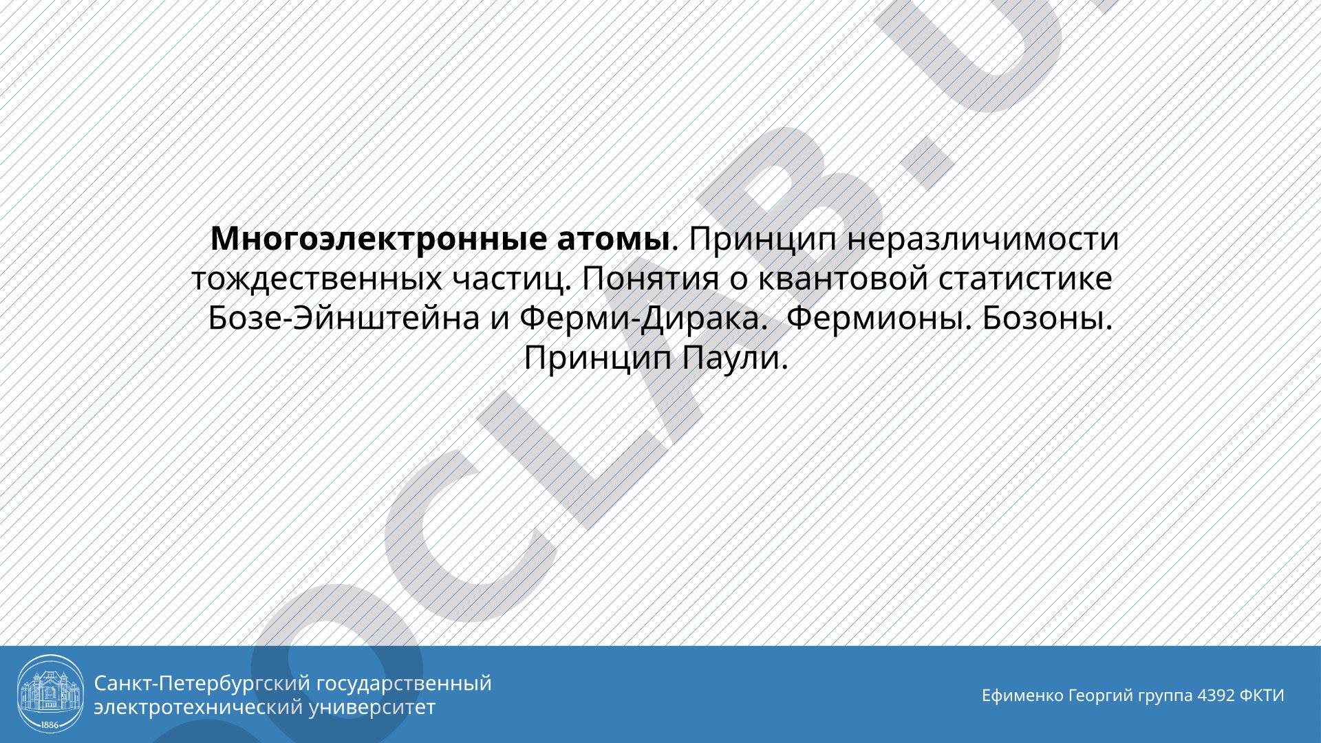 Квантовая статистика, фермионы, бозоны, принцип Паули в многоэлектронных атомах