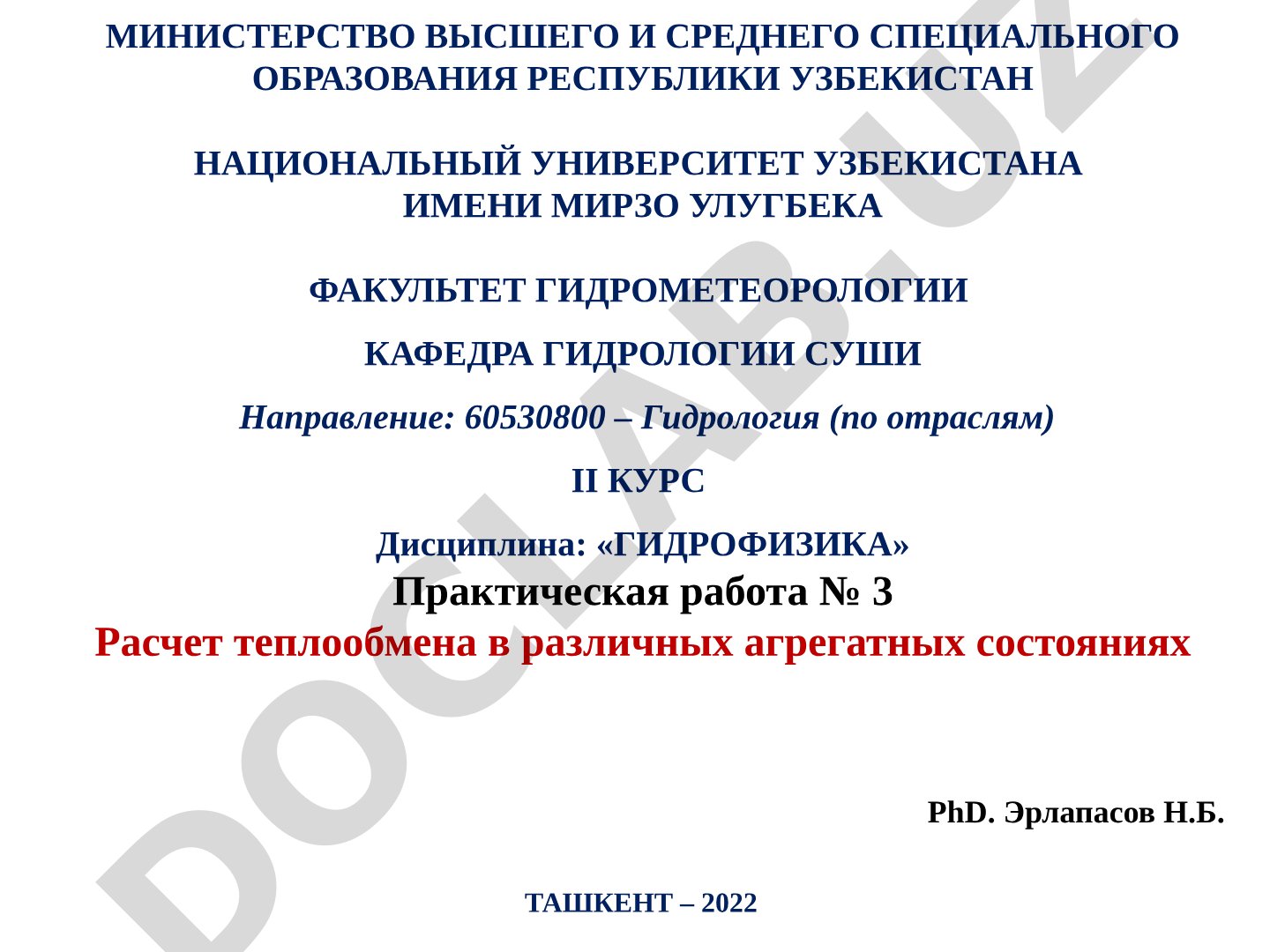 Расчет теплообмена в различных агрегатных состояниях