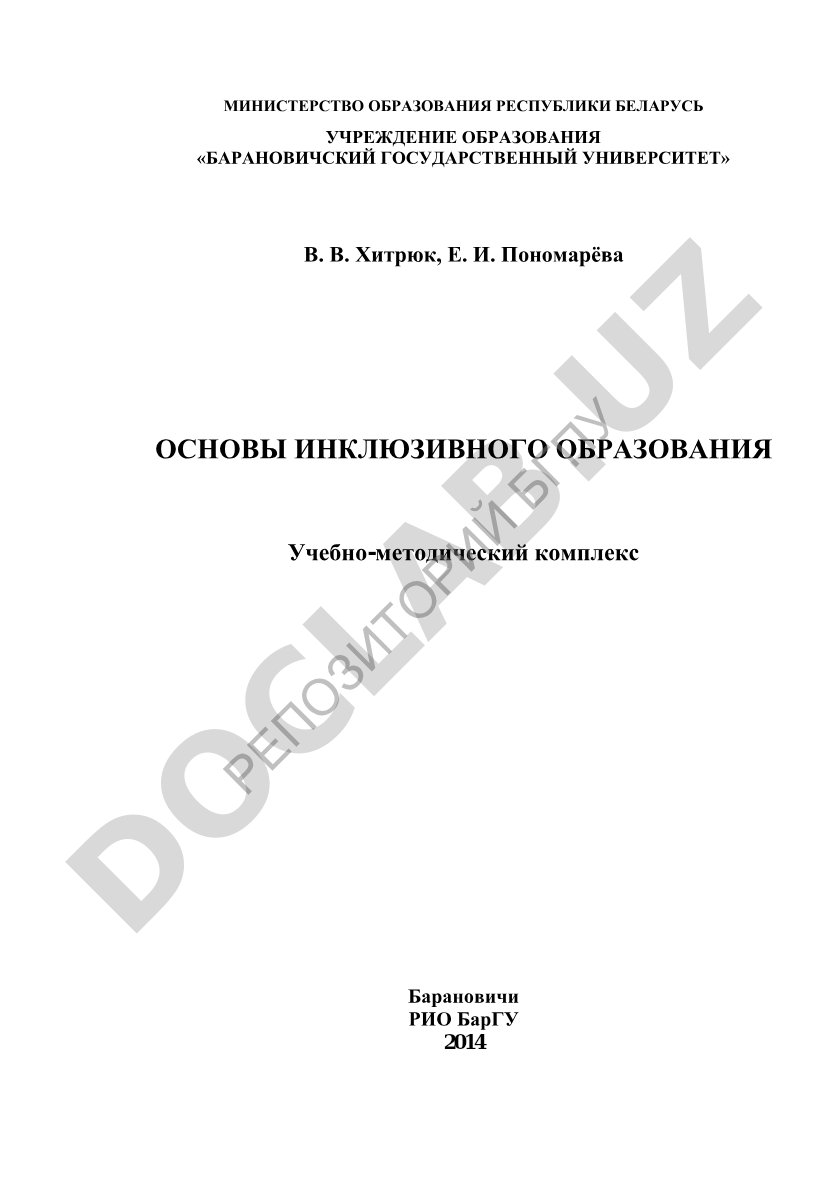Основы инклюзивного образования