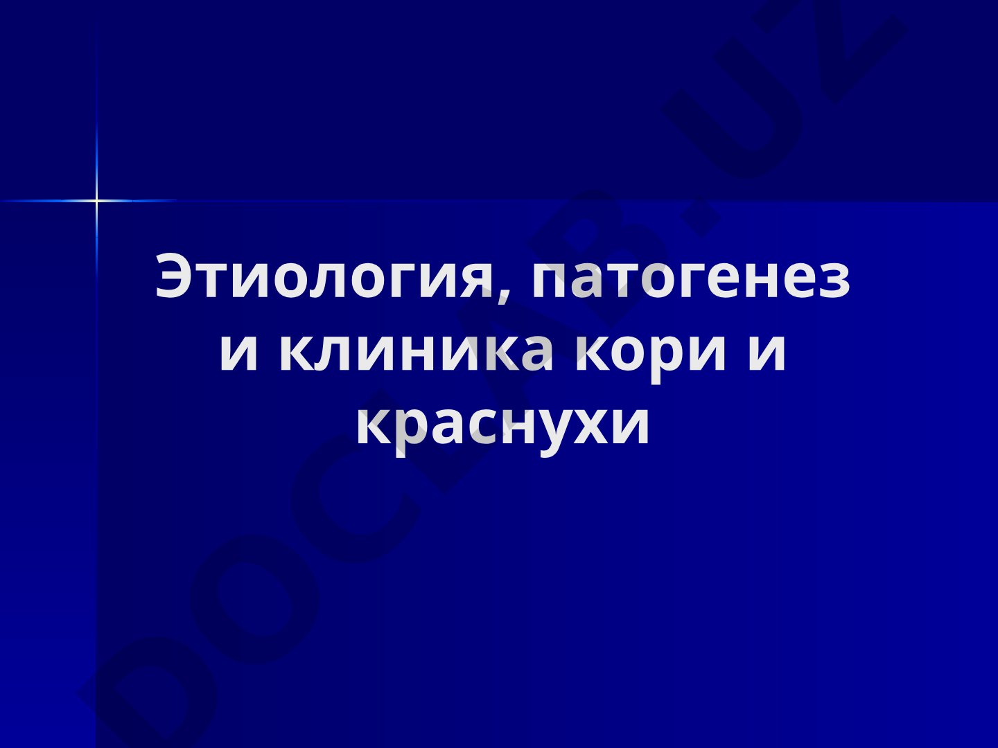 Этиология, патогенез и клиника кори и краснухи