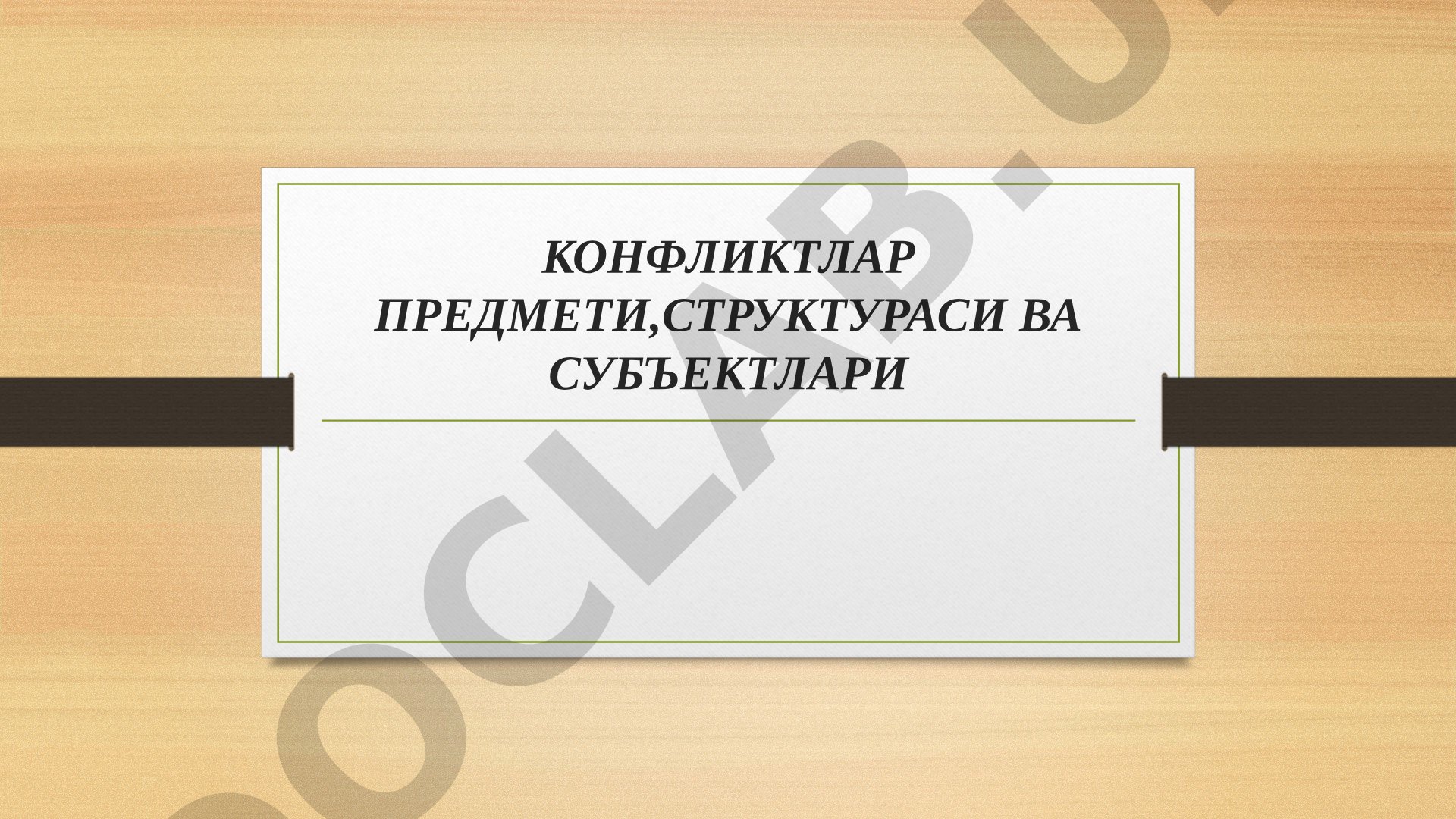 Конфликтлар предмети, структураси ва субъектлари
