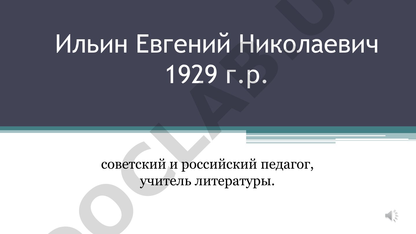 Жизнь и педагогическая деятельность Евгения Ильина
