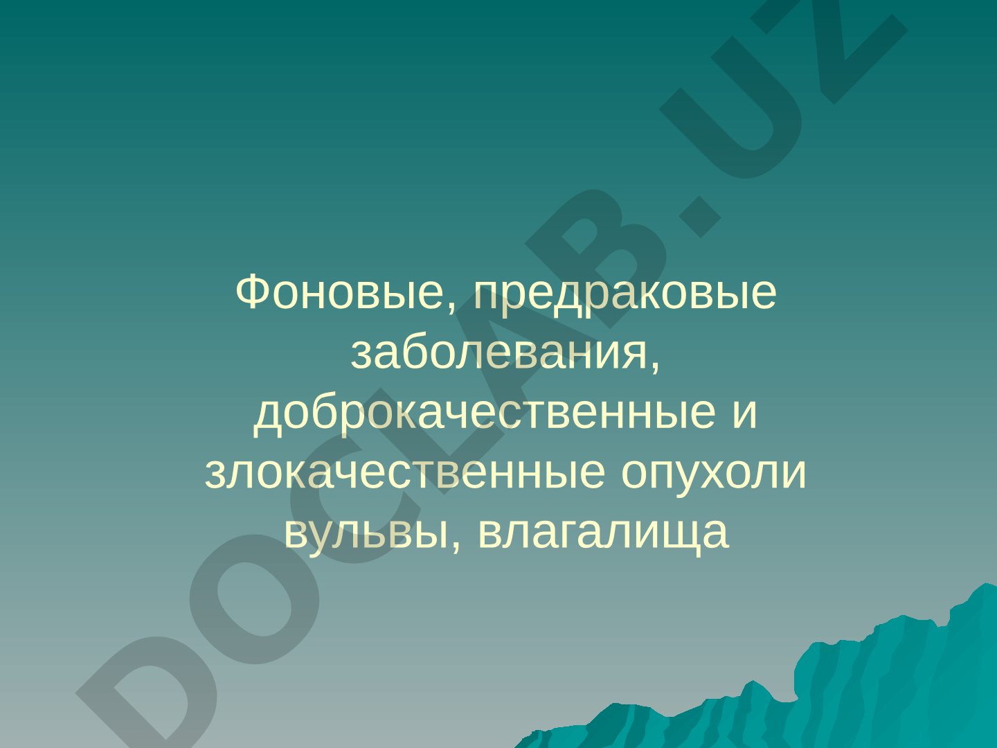 Фоновые, предраковые заболевания, доброкачественные и злокачественные опухоли вульвы, влагалища