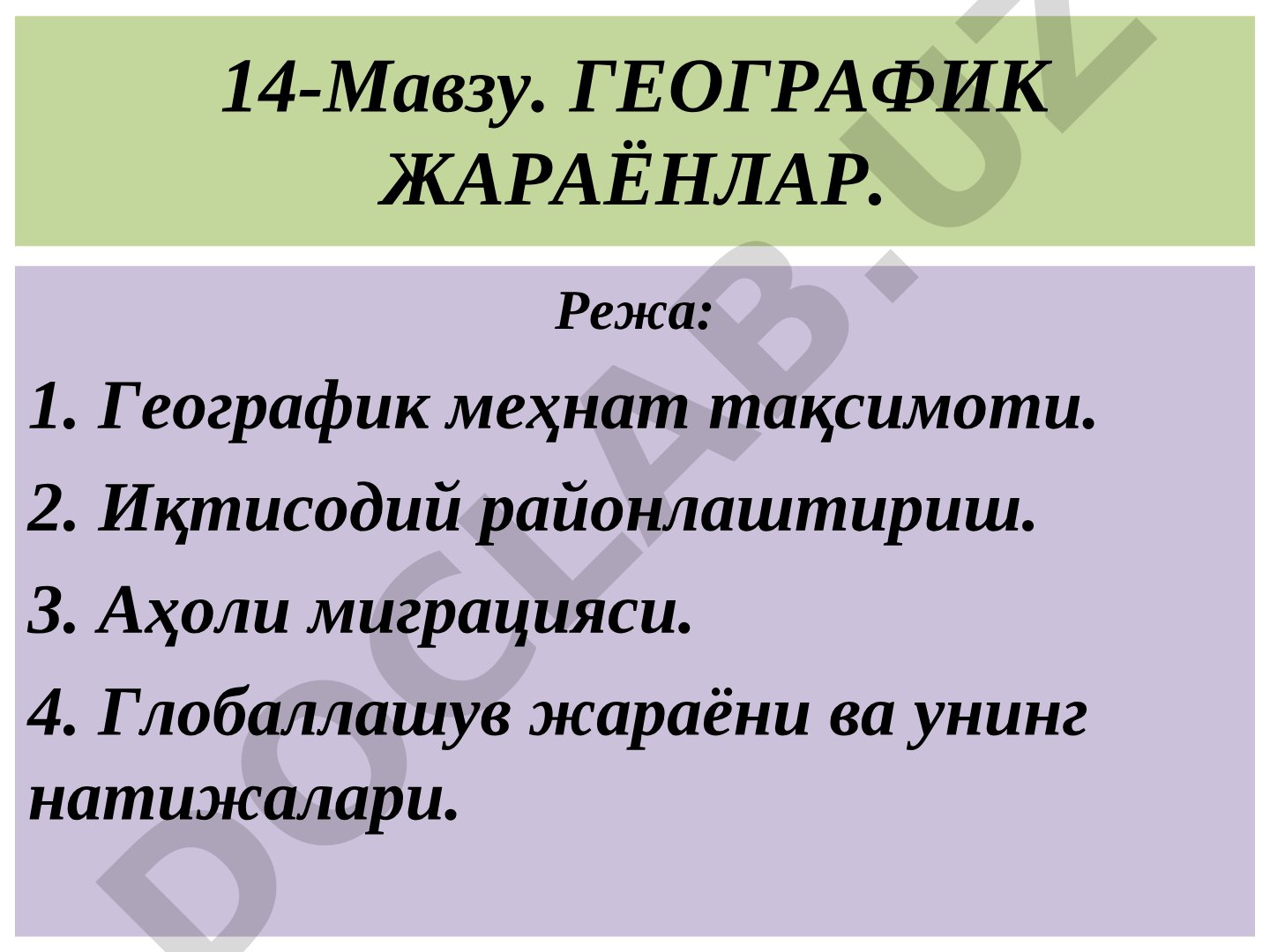 Географик жараёнлар