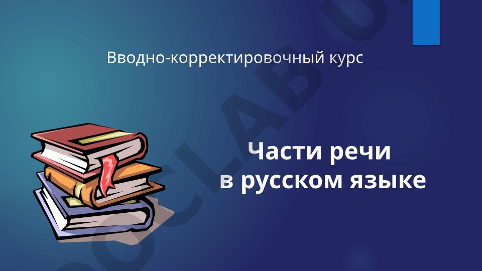 Части речи в русском языке