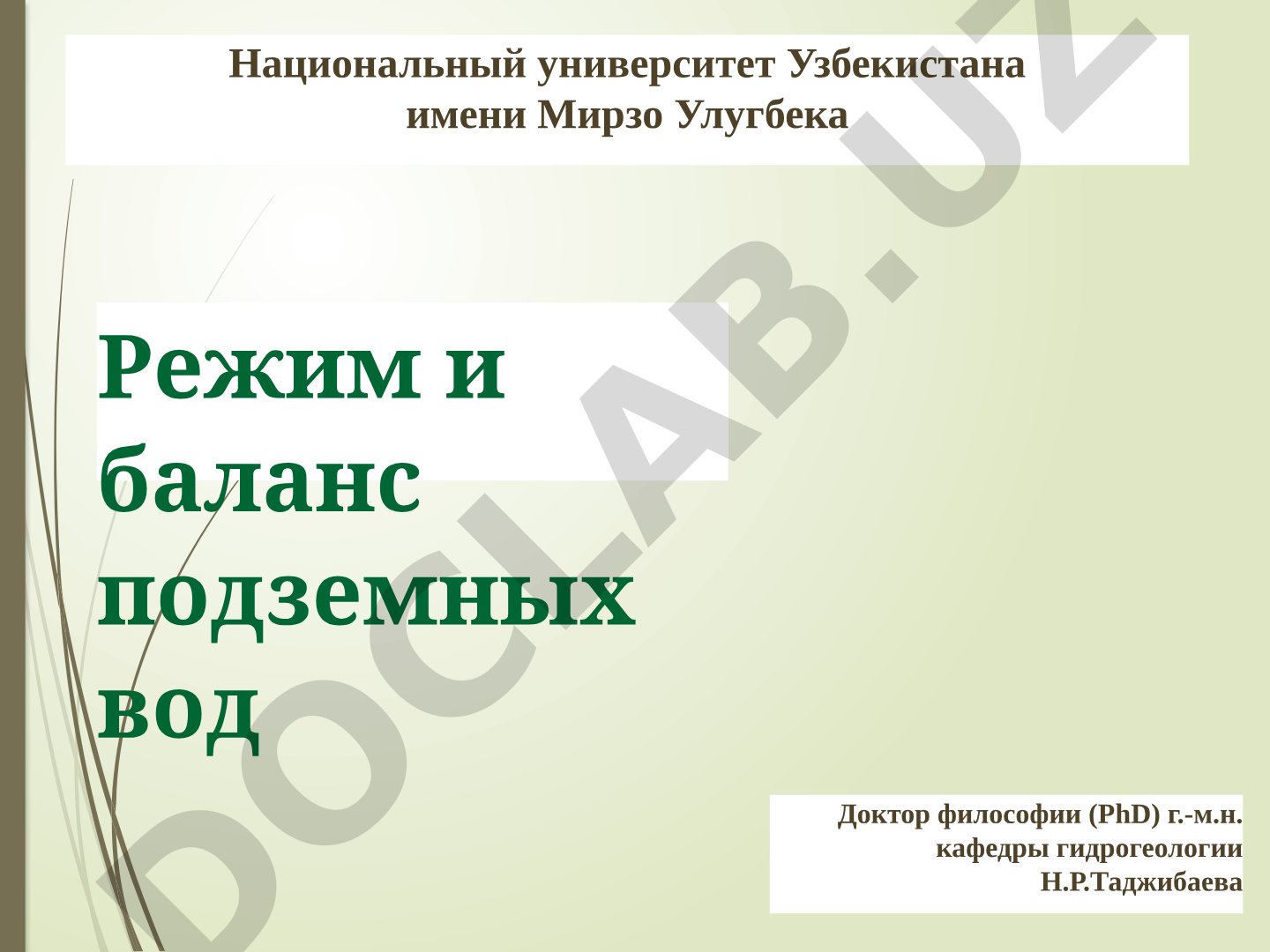 Режим и баланс подземных вод