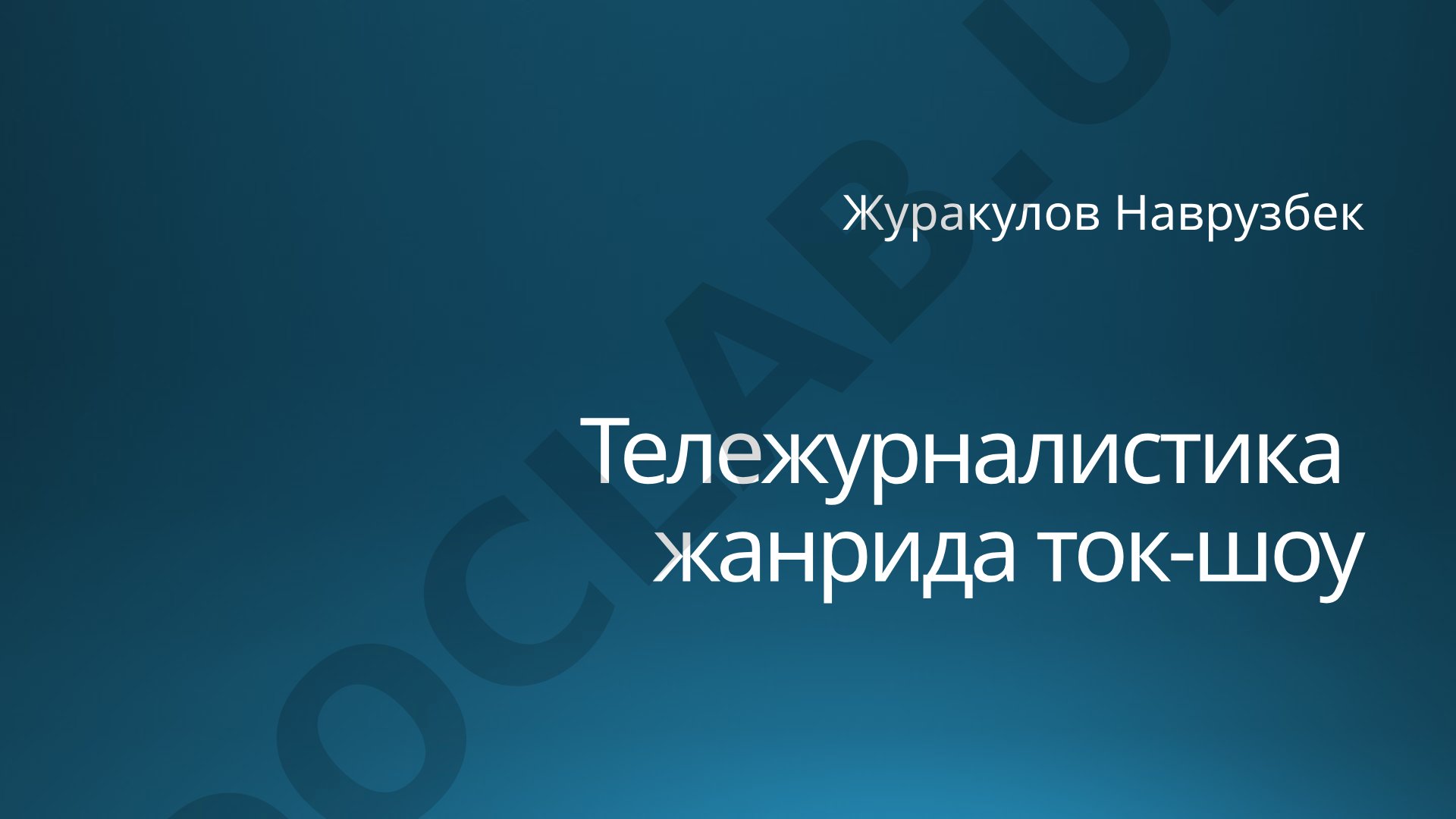 Тележурналистика жанрида ток-шоу