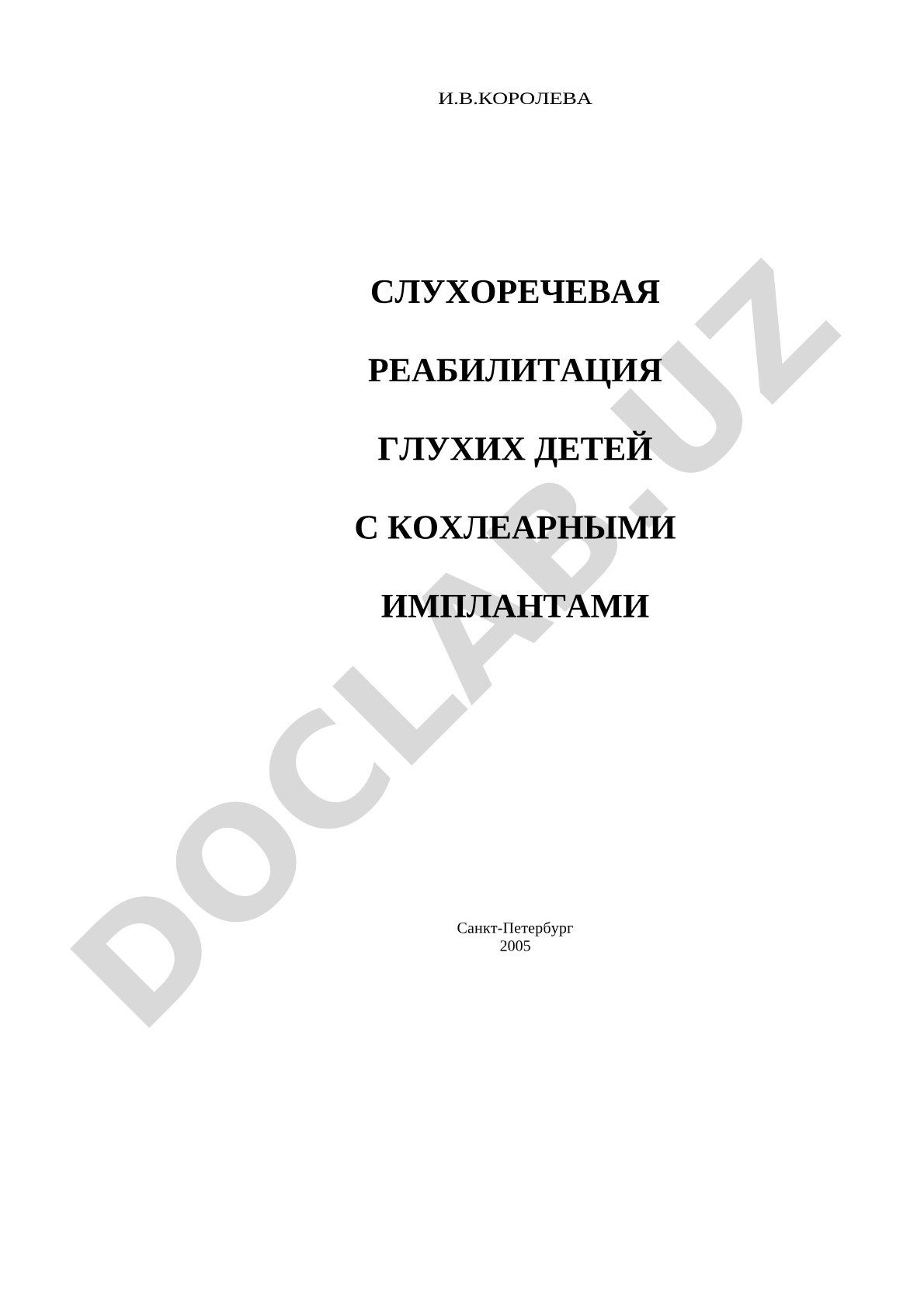 Слухоречевая реабилитация глухих детей с кохлеарными имплантами