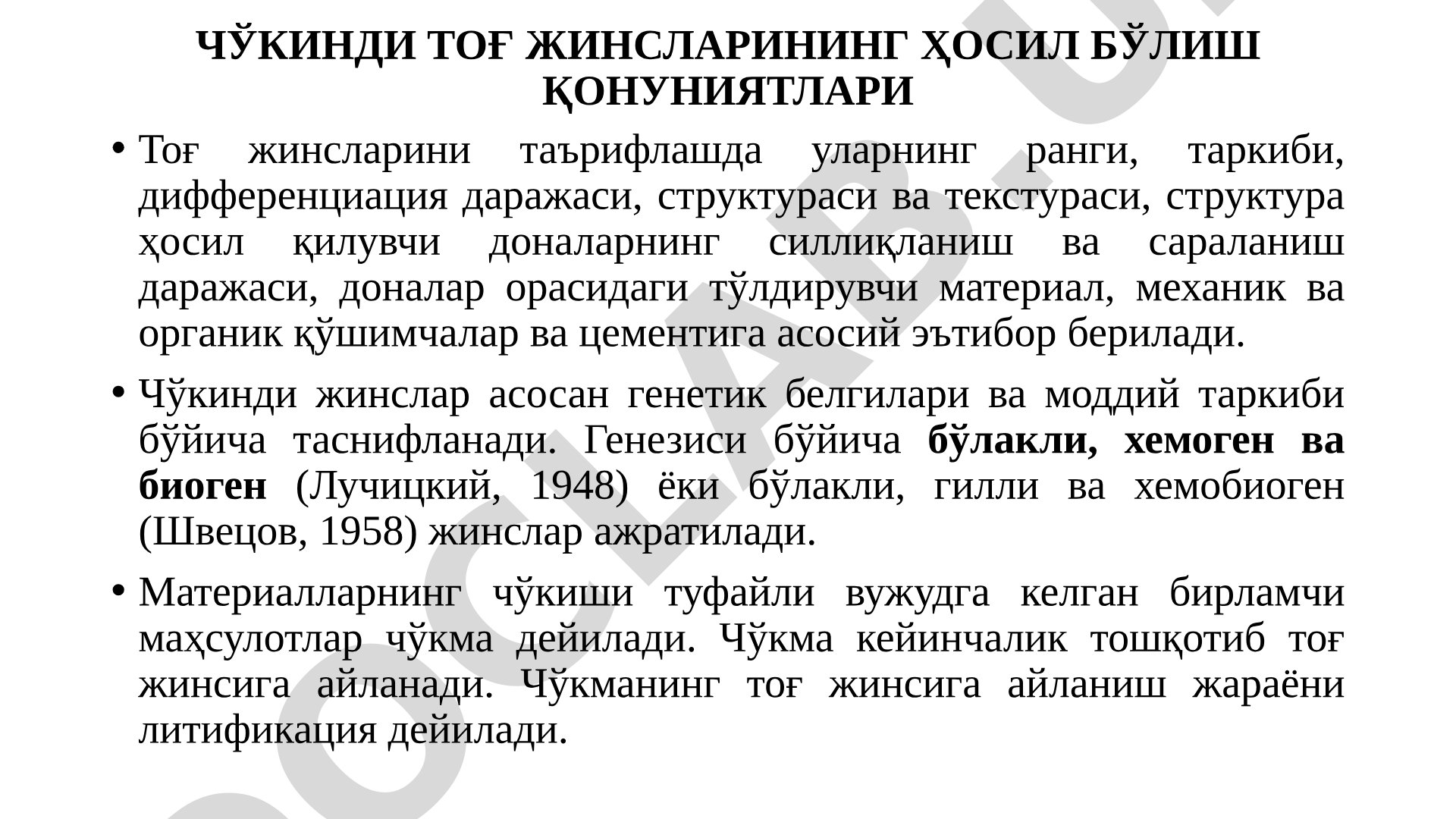 ЧЎКИНДИ ТОҒ ЖИНСЛАРИНИНГ ҲОСИЛ БЎЛИШ ҚОНУНИЯТЛАРИ