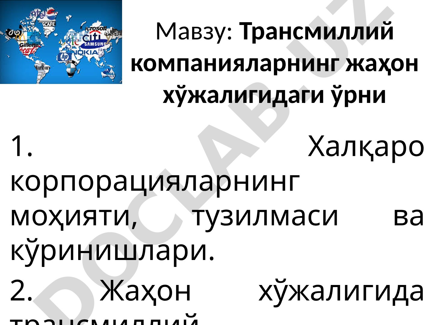 Трансмиллий компанияларнинг жаҳон хўжалигидаги ўрни