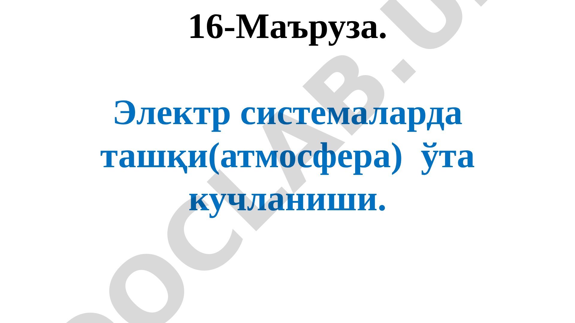 Электр системаларда ташқи (атмосфера) ўта кучланиши