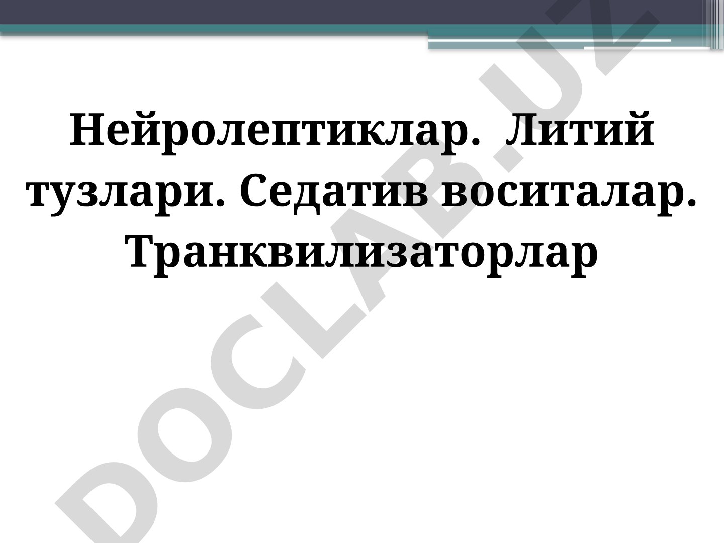 Нейролептиклар, литий тузлари, седатив воситалар, транквилизаторлар
