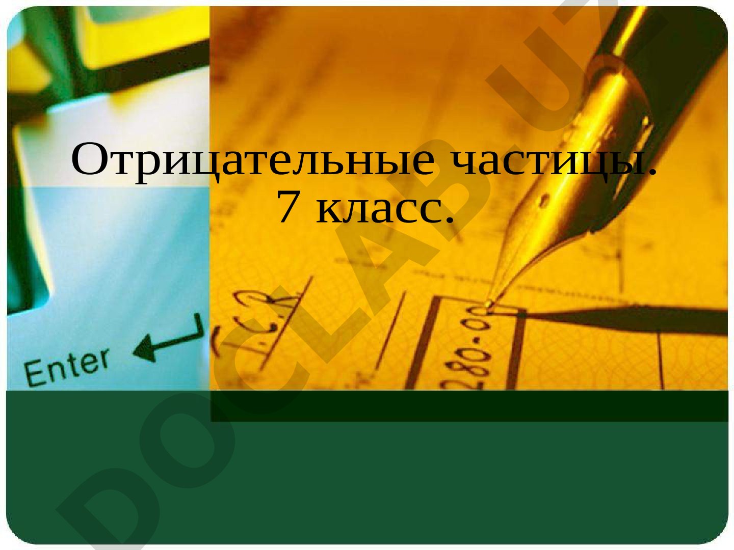 Отрицательные частицы. 7 класс