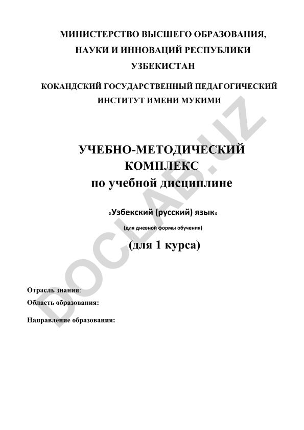 Учебно-методический комплекс по дисциплине «Узбекский (русский) язык» для 1 курса
