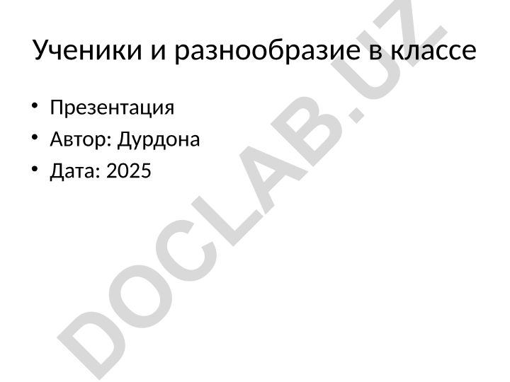 Ученики и разнообразие в классе