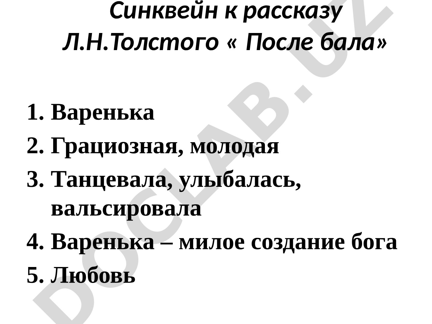 Синквейн к рассказу Л.Н.Толстого «После бала»