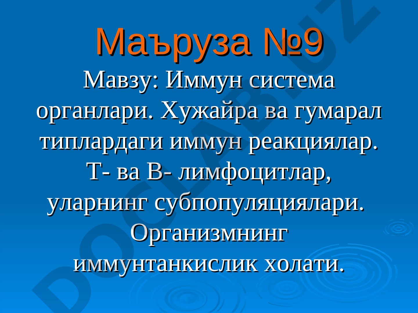 Иммун система органлари, Т- ва В-лимфоцитлар