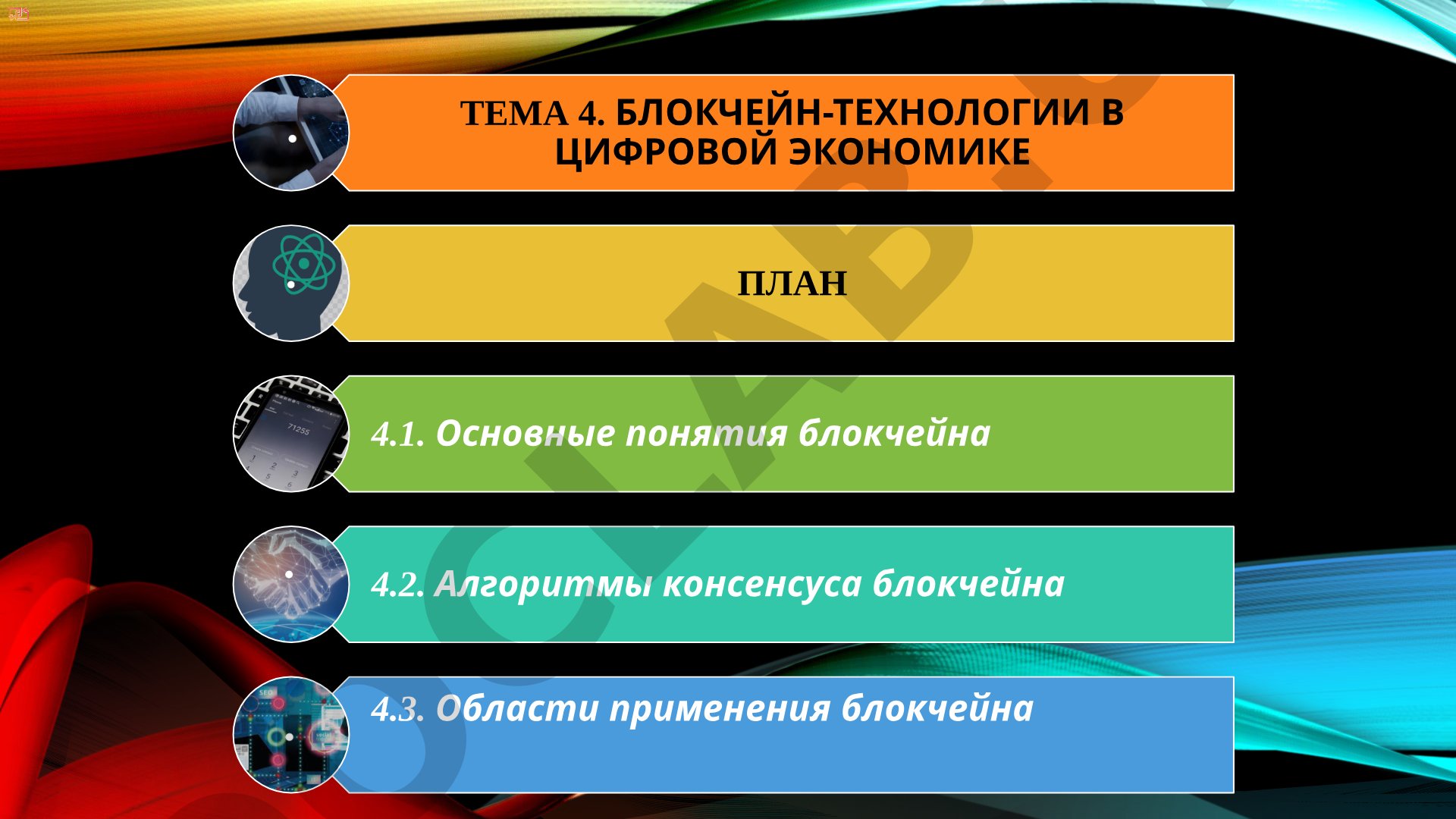 Блокчейн-технологии в цифровой экономике