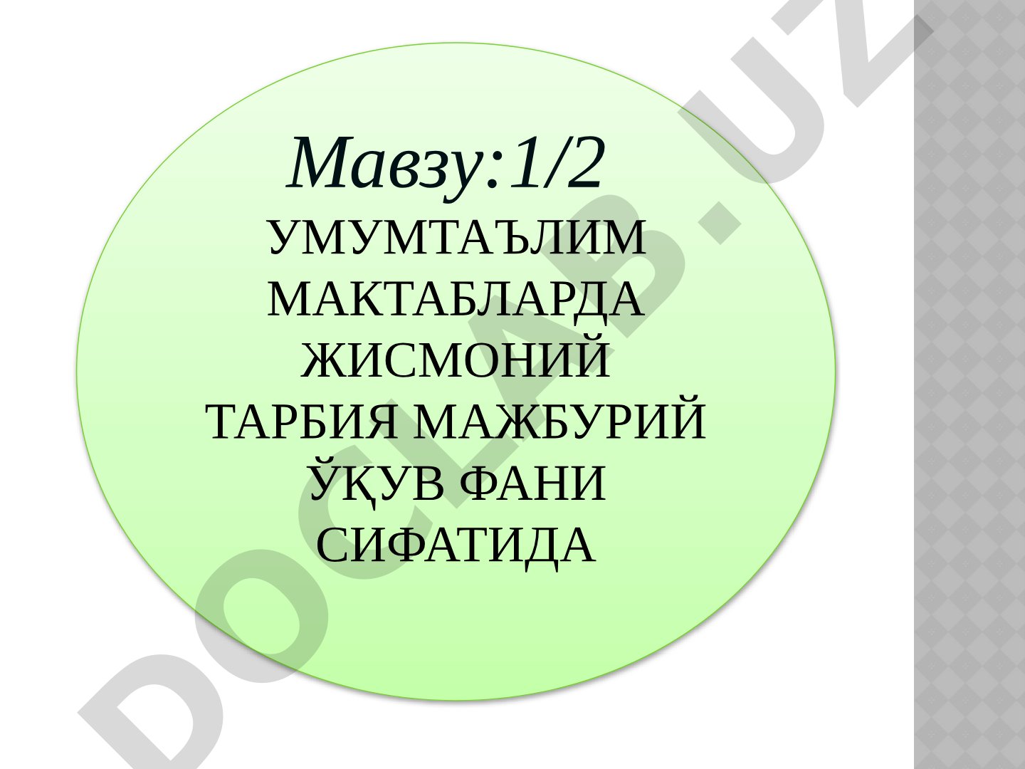 УМУМТАЪЛИМ МАКТАБЛАРДА ЖИСМОНИЙ ТАРБИЯ МАЖБУРИЙ ЎҚУВ ФАНИ СИФАТИДА