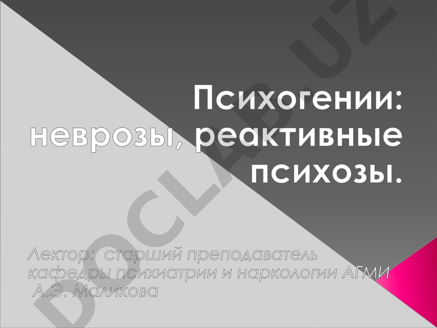Психогенные факторы и конфликты как причина неврозов