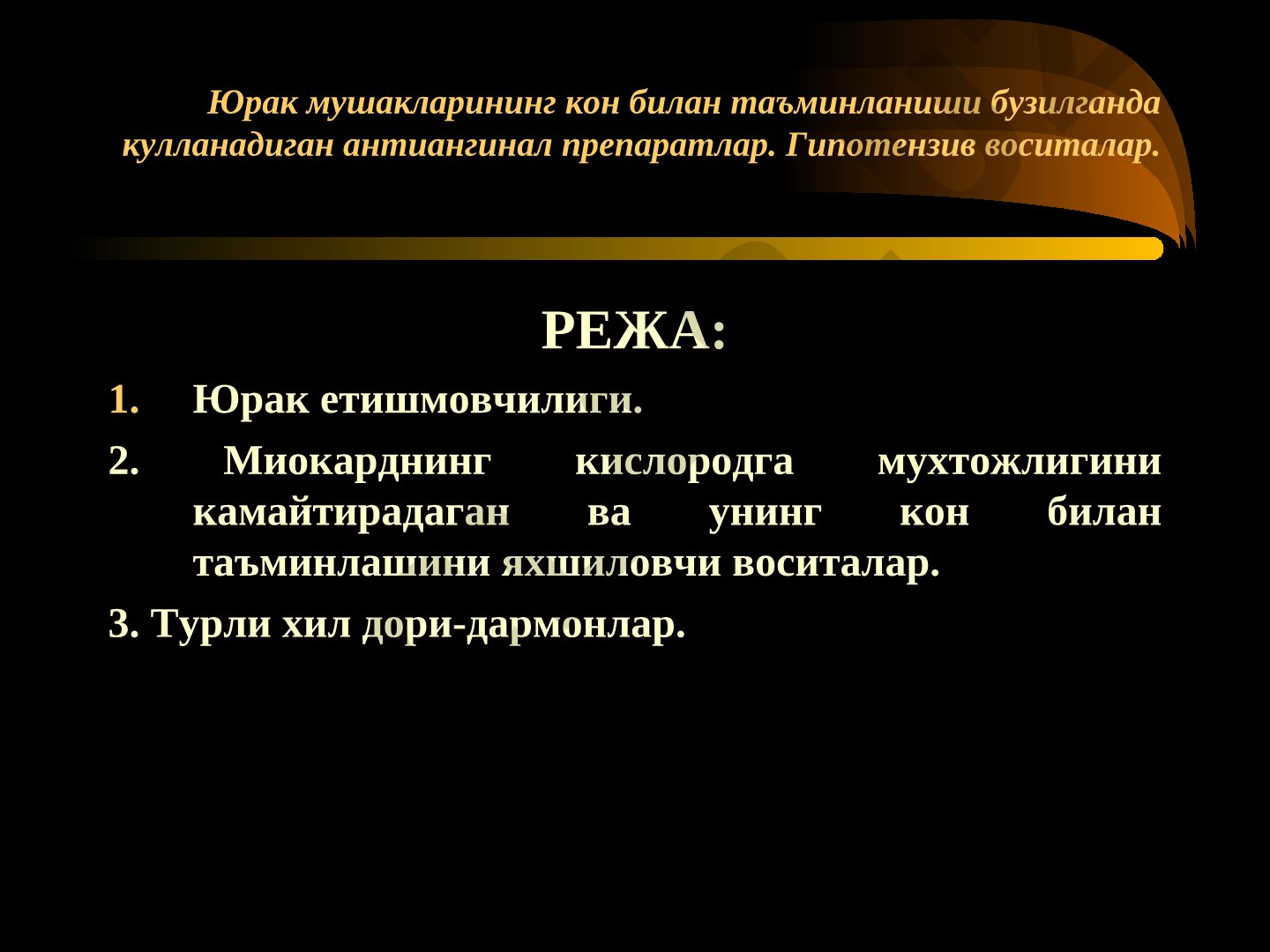 Юрак мушакларининг кон билан таъминланиши бузилганда кулланадиган антиангинал препаратлар. Гипотензив воситалар.